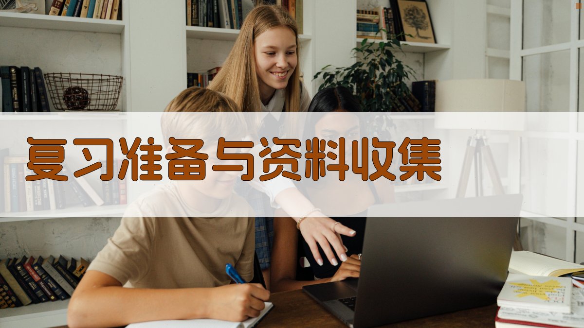 复习准备与资料收集 图2