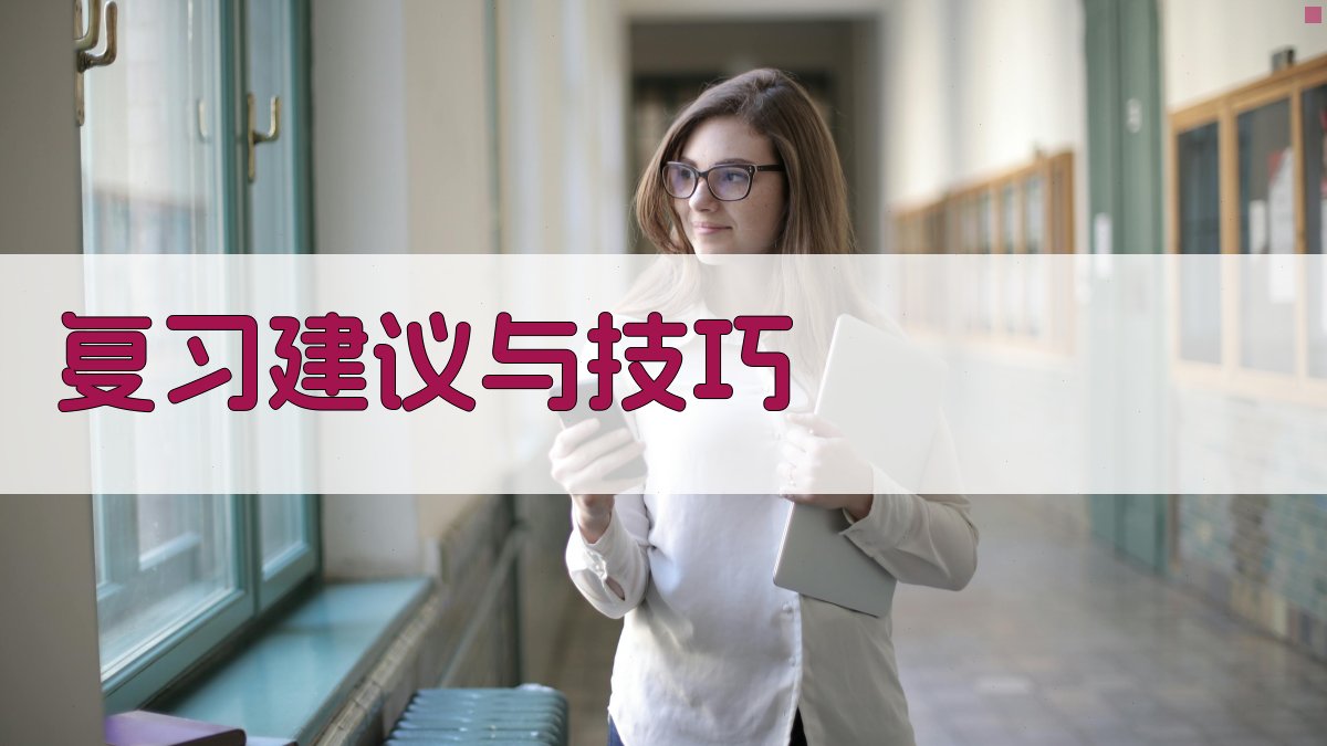 复习建议与技巧 图2