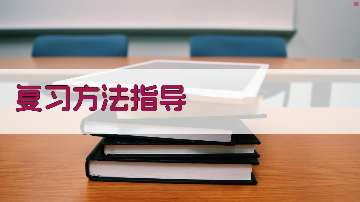 复习方法指导 图2