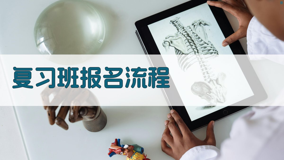 复习班报名流程 图3