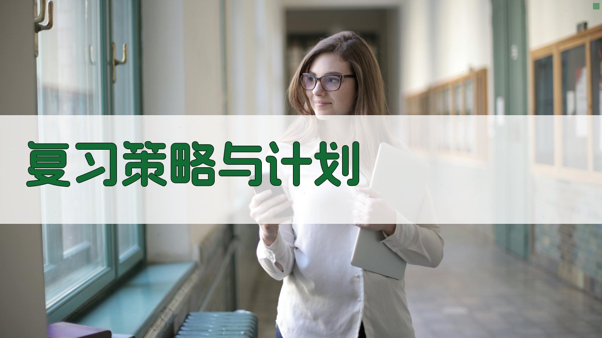复习策略与计划 图2