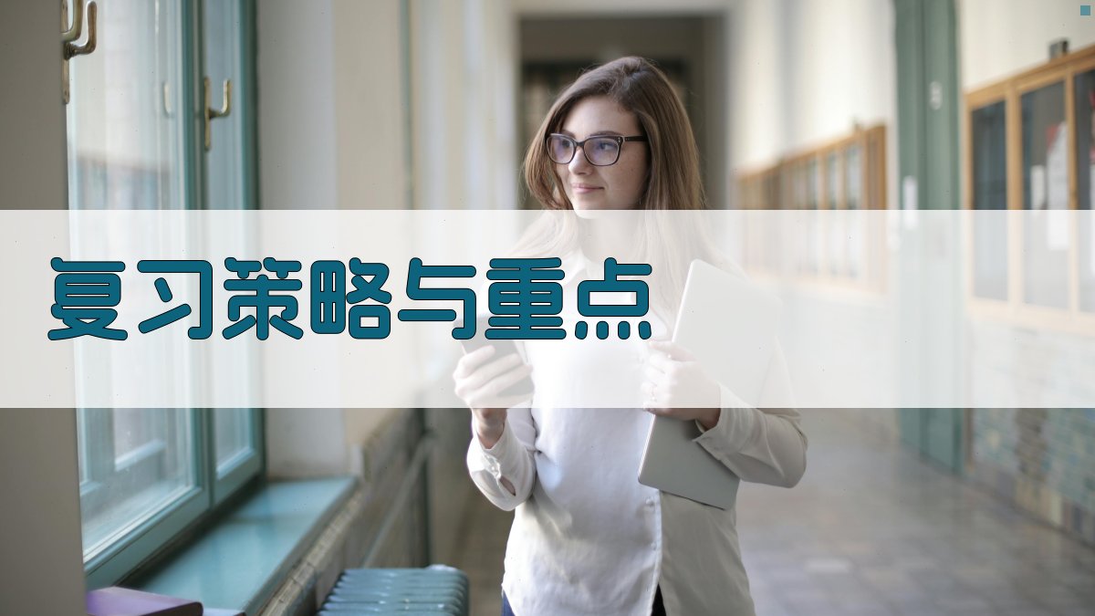 复习策略与重点 图3