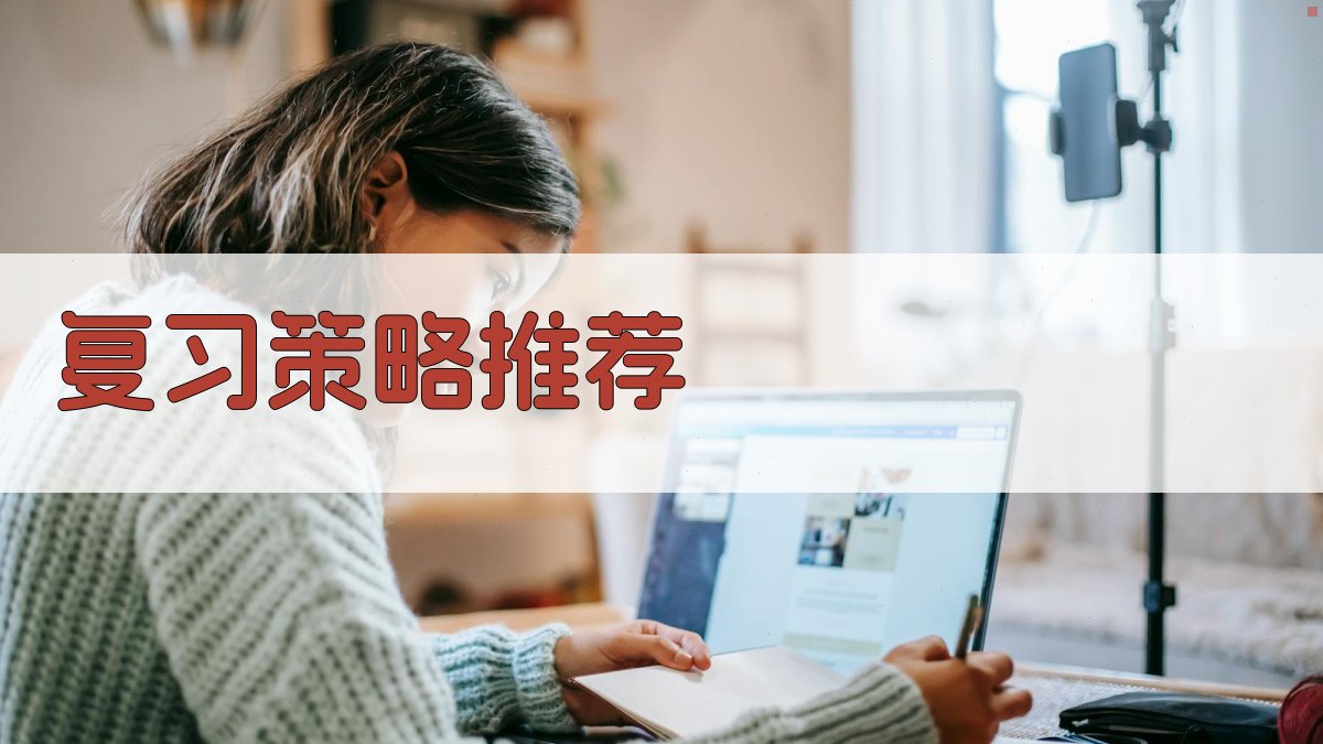复习策略推荐 图4
