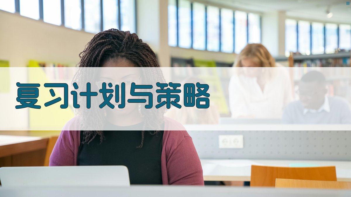 复习计划与策略 图3