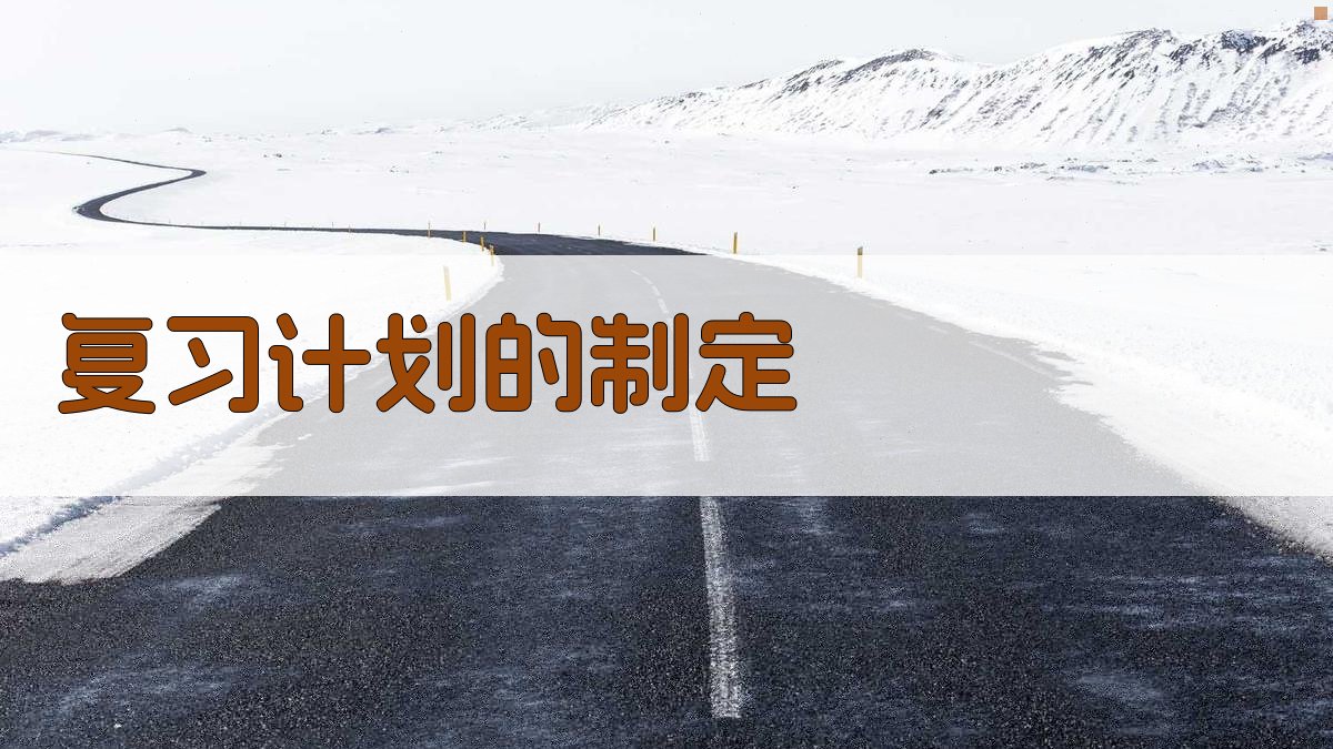 复习计划的制定 图3