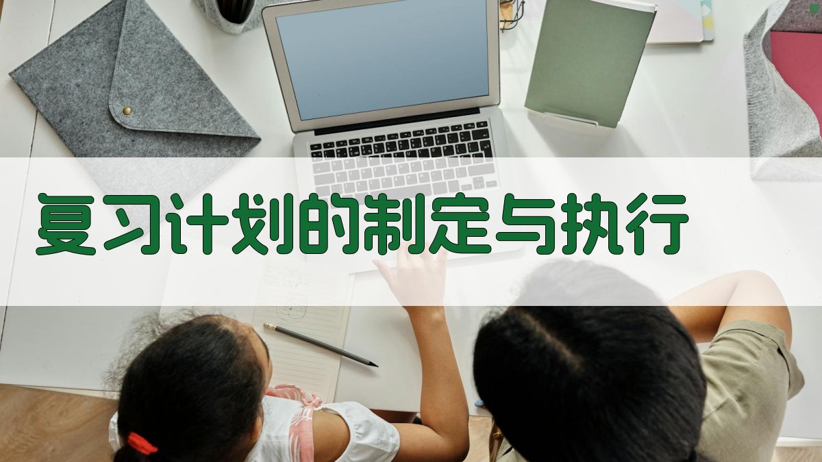 复习计划的制定与执行 图2