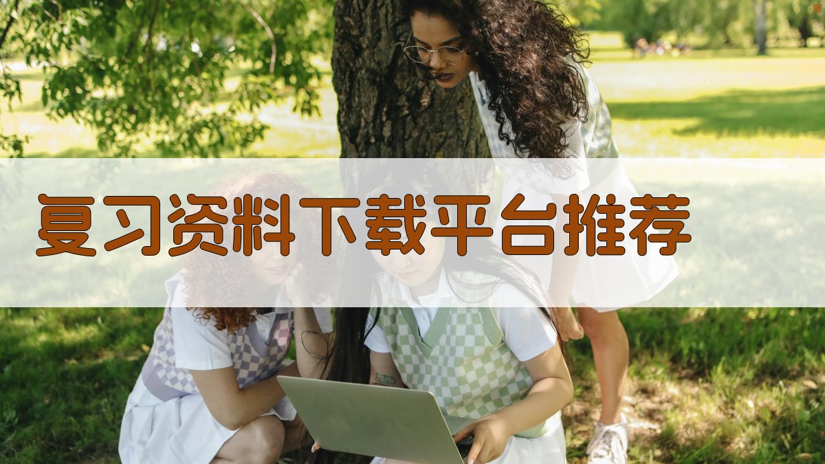 叉车证考试复习资料免费获取指南