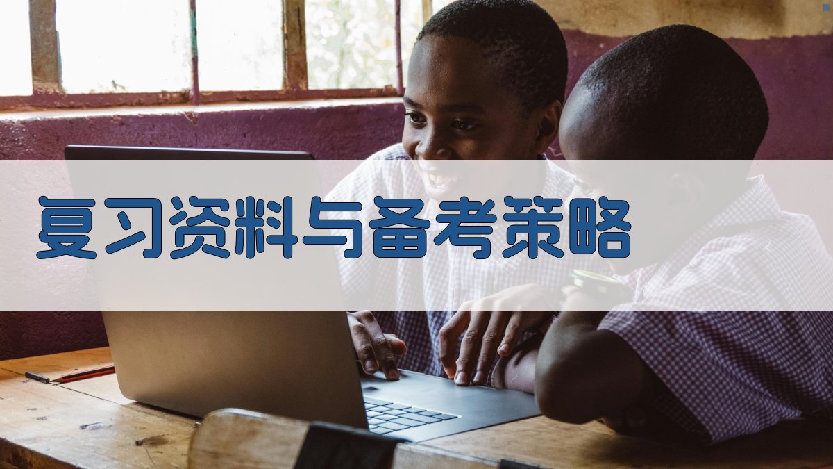 复习资料与备考策略 图2