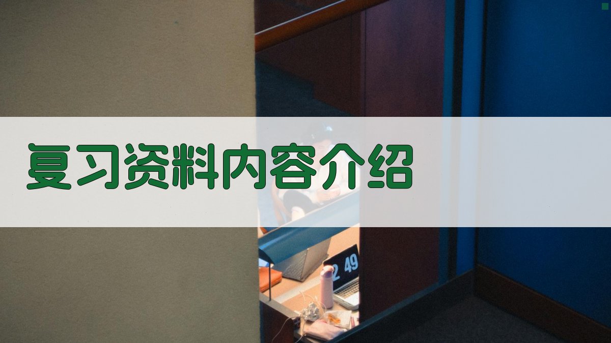 复习资料内容介绍 图1