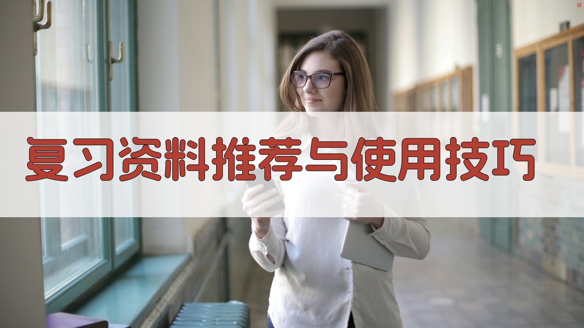 复习资料推荐与使用技巧 图2