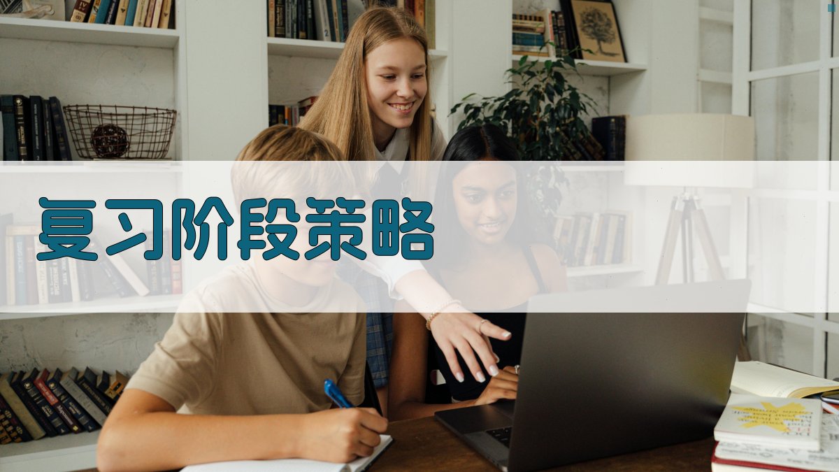 复习阶段策略 图2