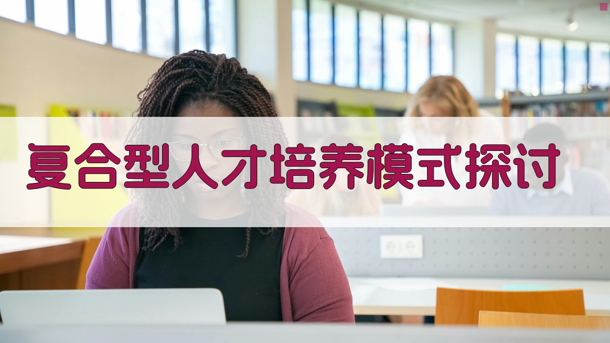 复合型人才培养模式探讨 图2