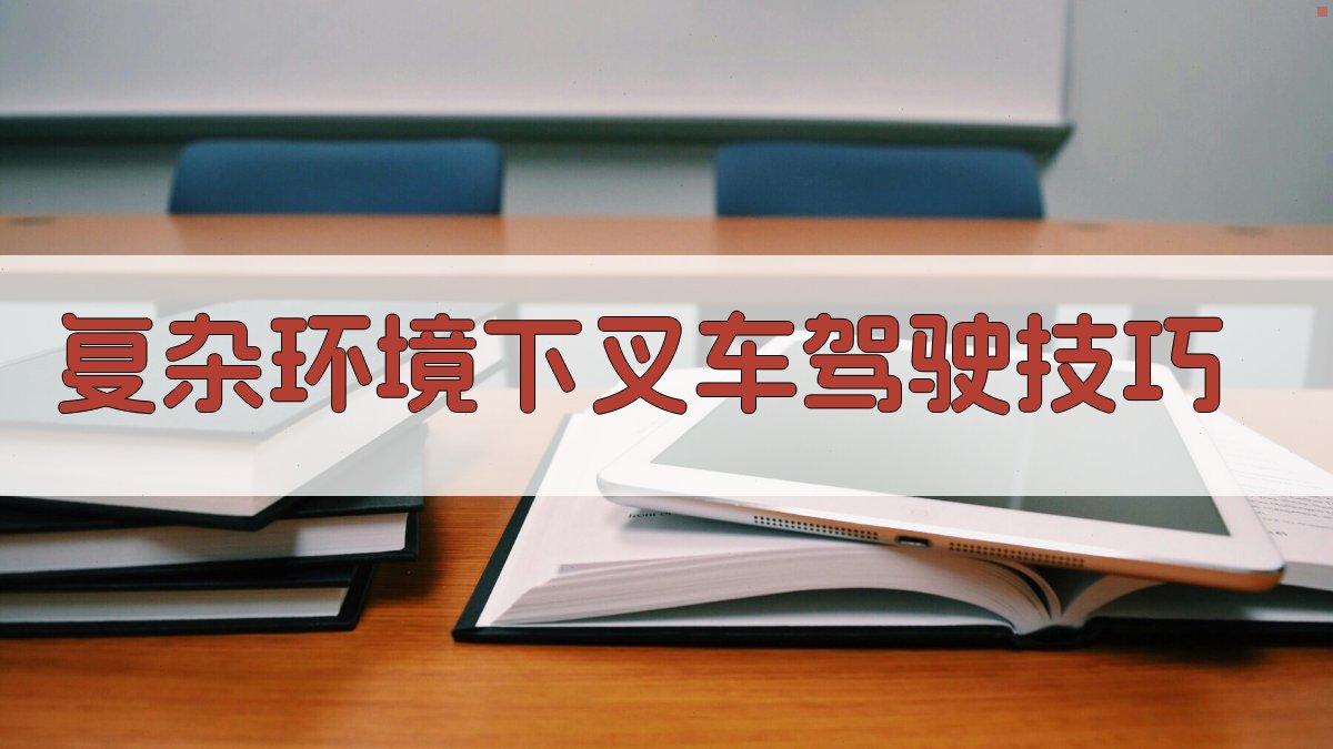 叉车驾驶技巧解析