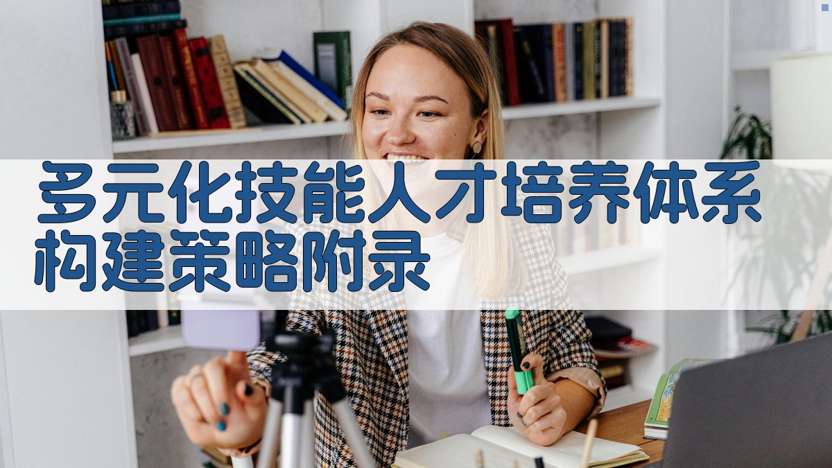 多元化技能人才培养体系构建策略 · 附录 图4
