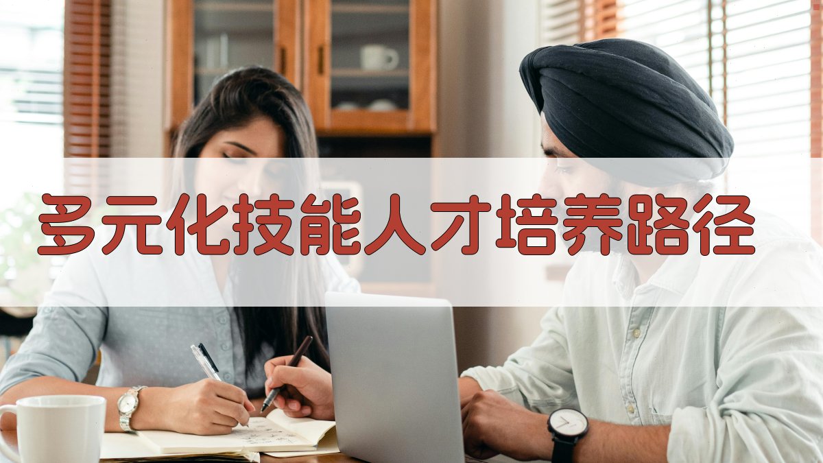 多元化技能人才培养路径 图2