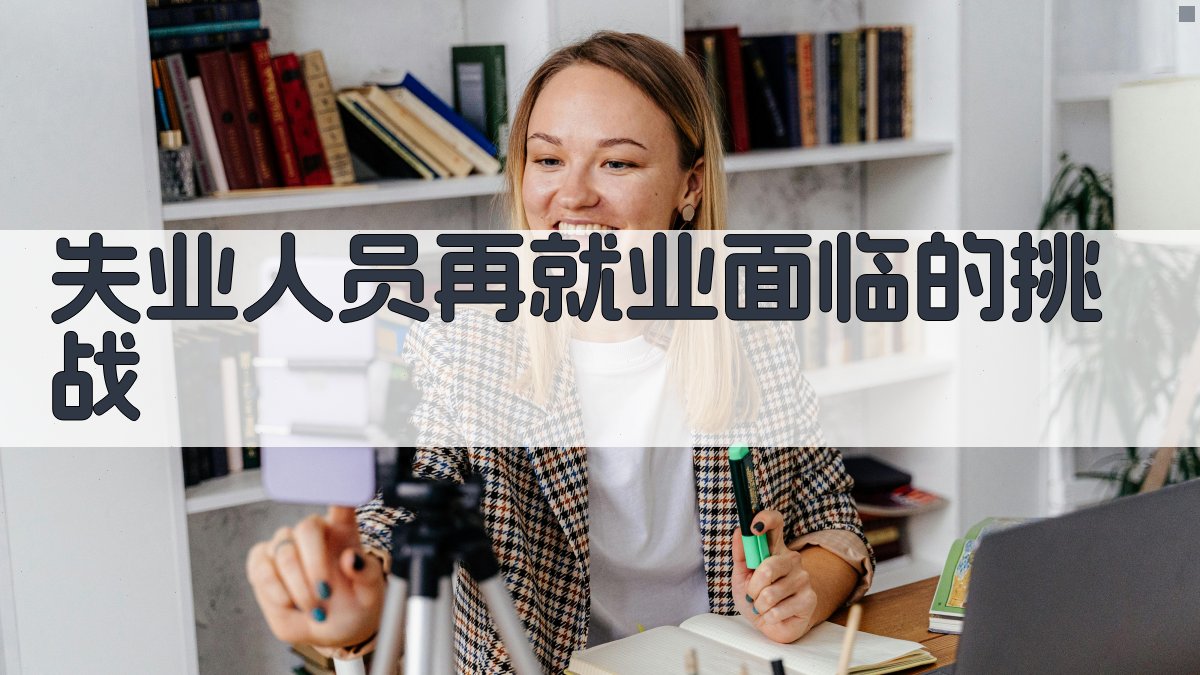 失业人员再就业培训政策应对策略