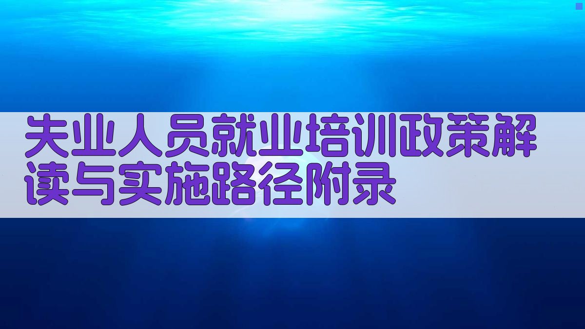 失业人员就业培训政策解读与实施路径 · 附录 图5