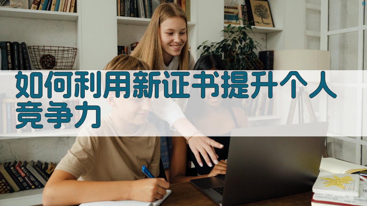如何利用新证书提升个人竞争力 图4