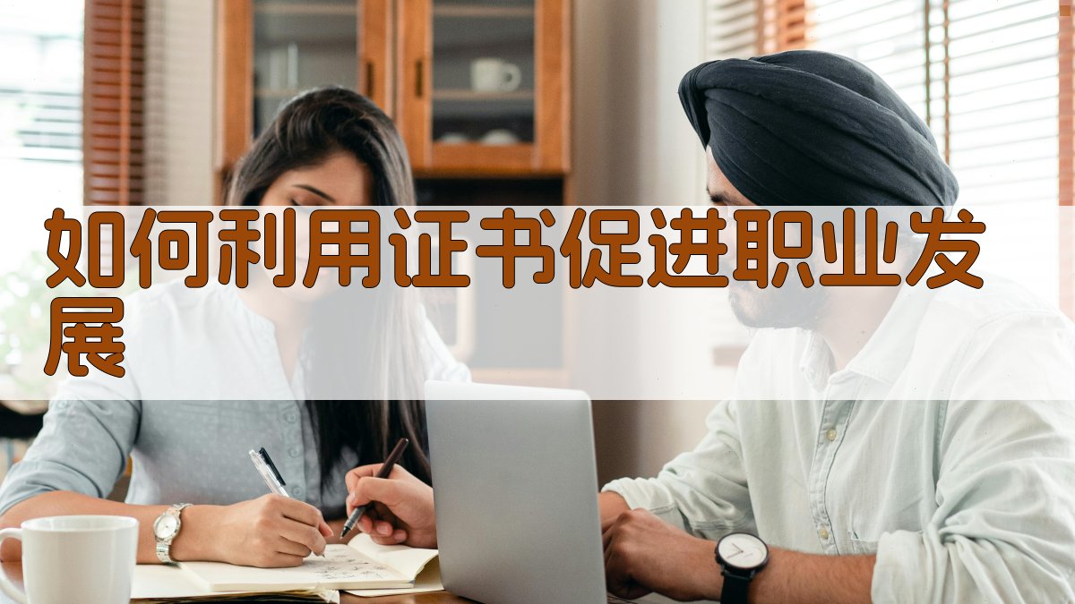 职业资格证改革解读证书认证与职业发展关系