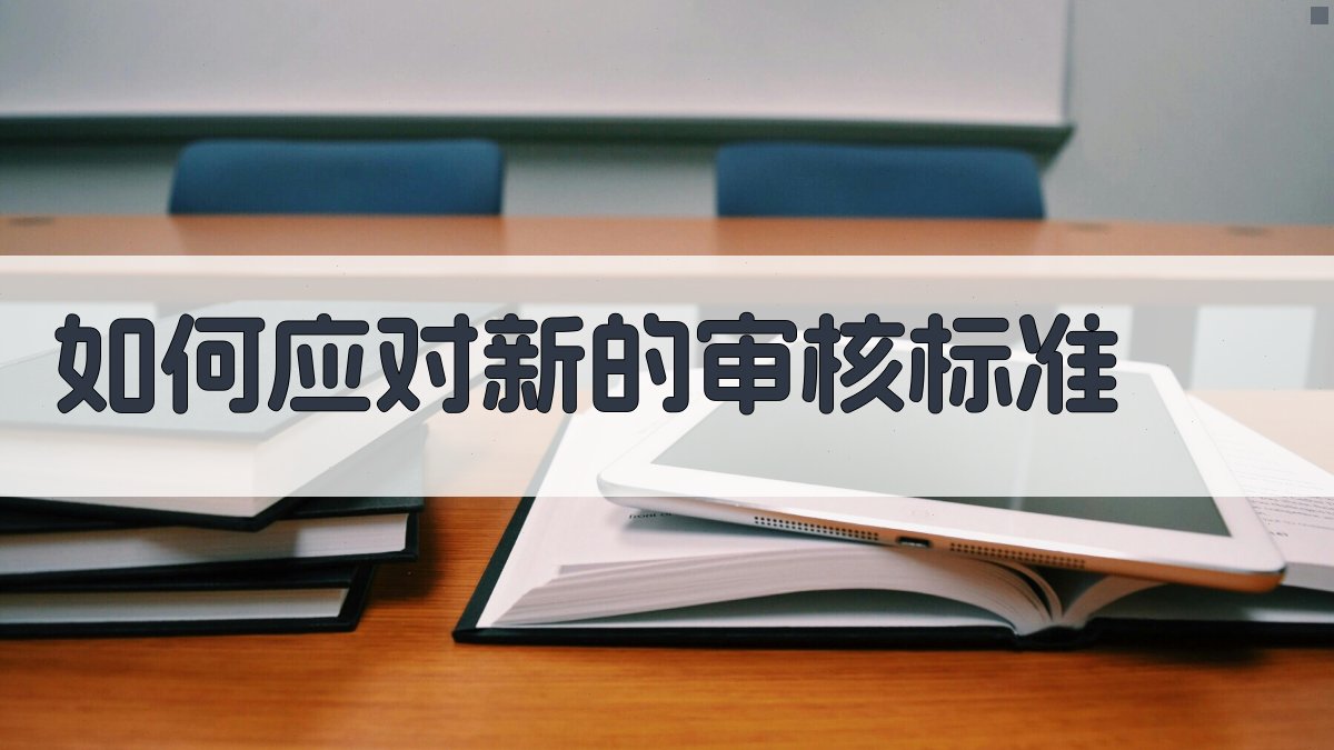 如何应对新的审核标准 图2