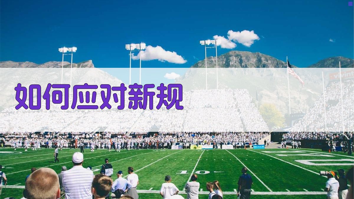 如何应对新规 图2