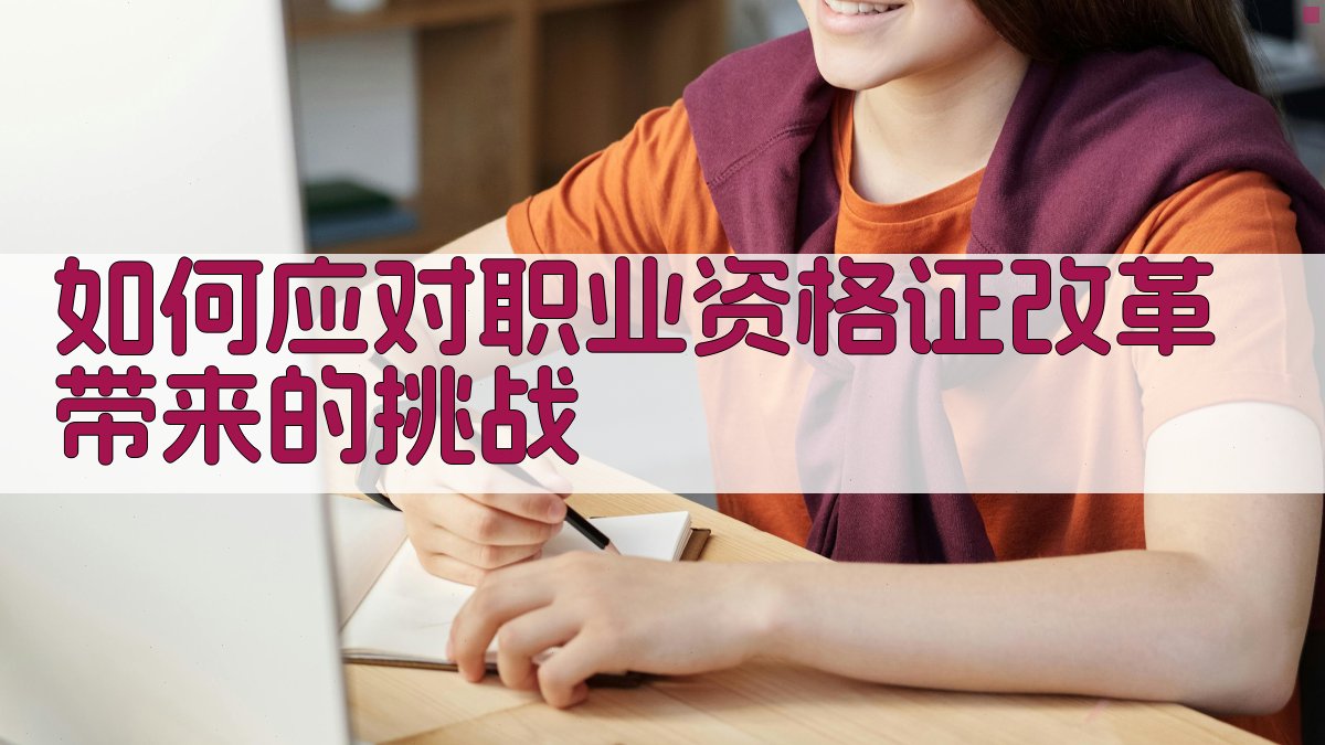如何应对职业资格证改革带来的挑战 图3