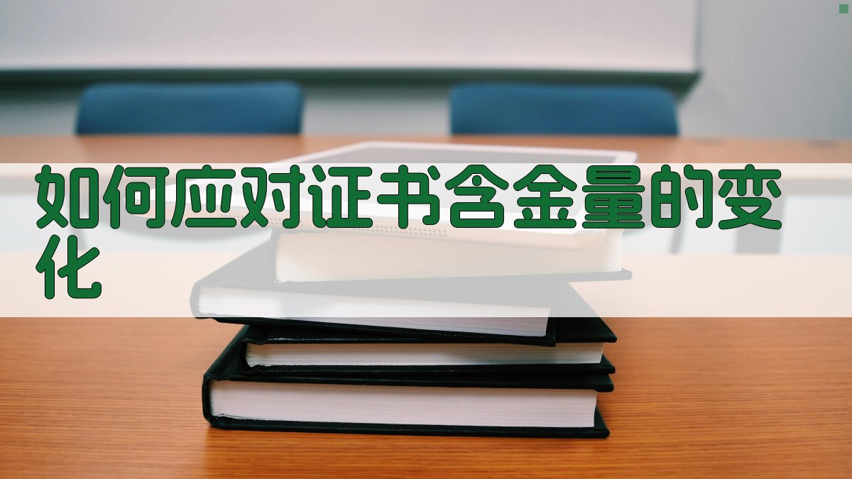 如何应对证书含金量的变化 图2