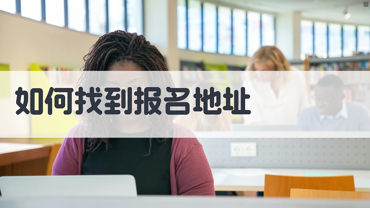 如何找到报名地址 图1