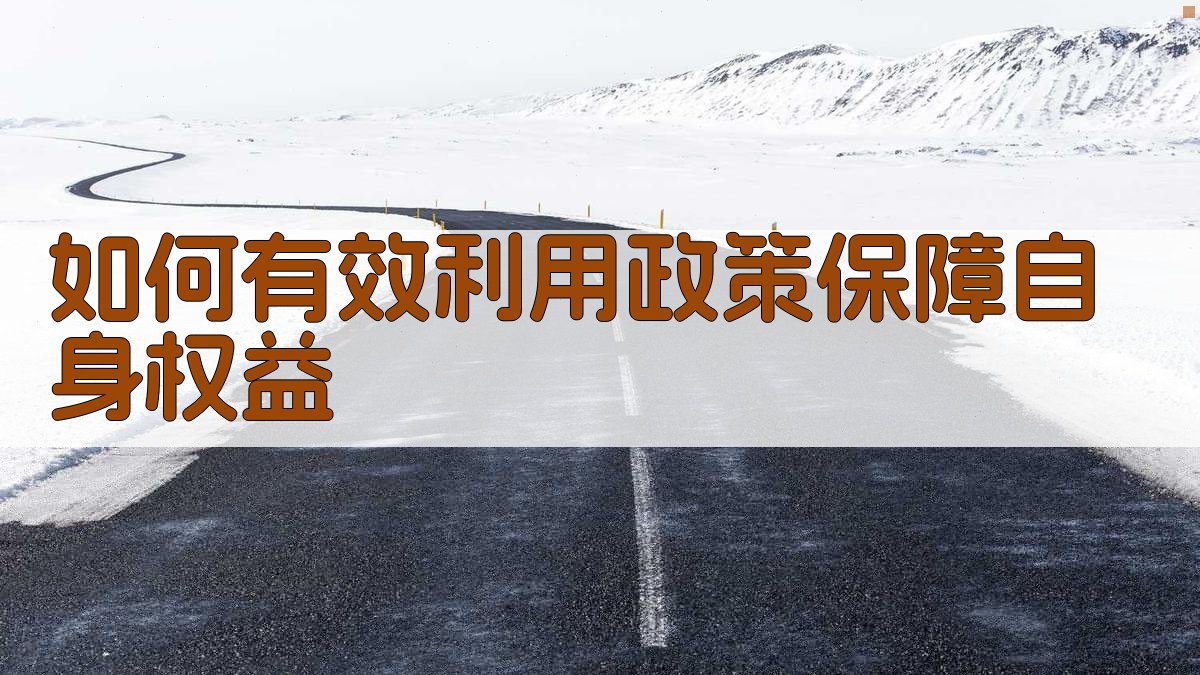 如何有效利用政策保障自身权益 图3