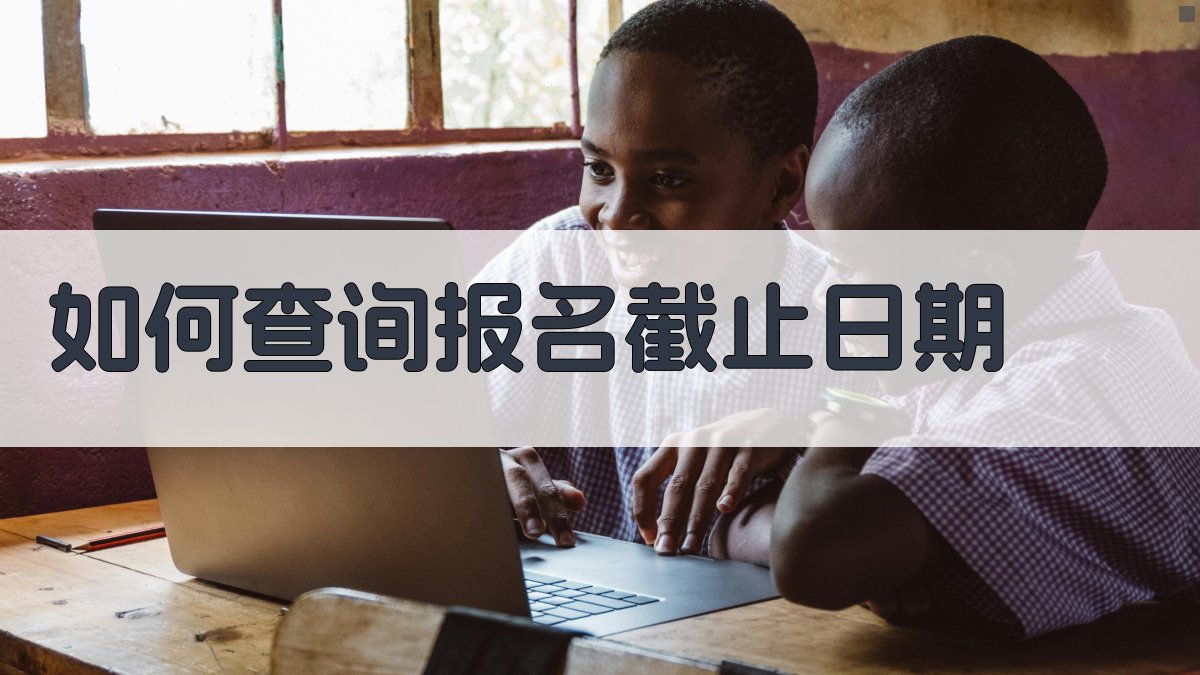 如何查询报名截止日期 图3