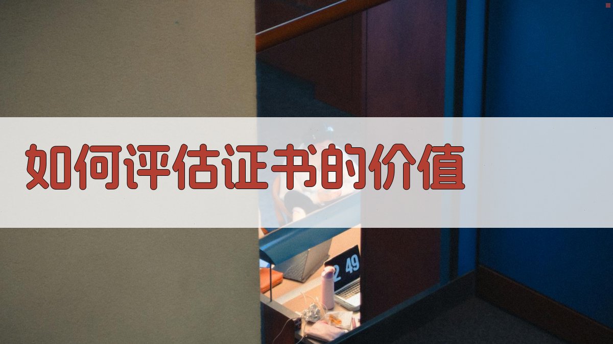 如何评估证书的价值 图3