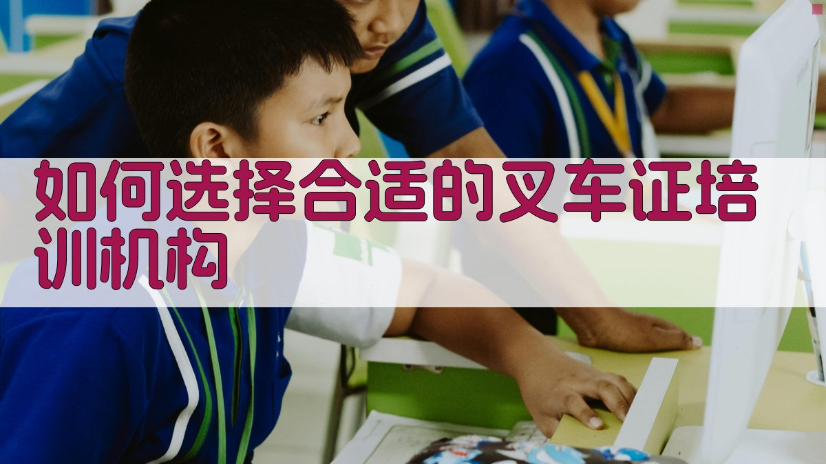 如何选择合适的叉车证培训机构 图3