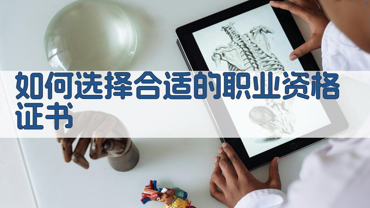 职业资格提升路径规划证书与培训策略分析