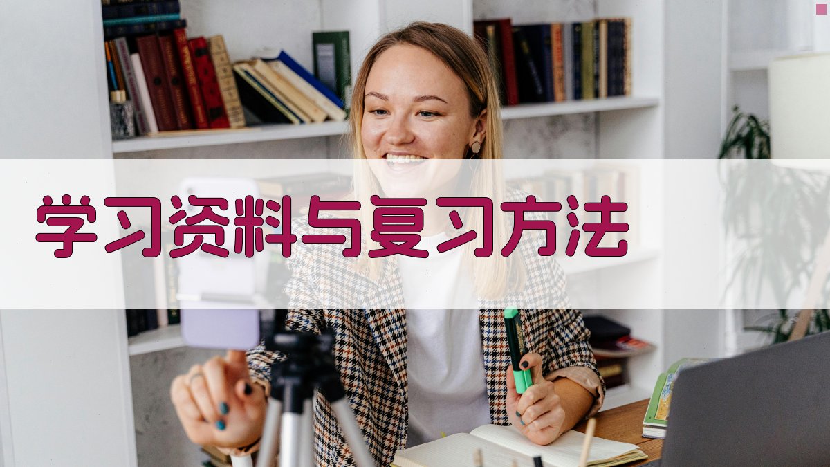 学习资料与复习方法 图3