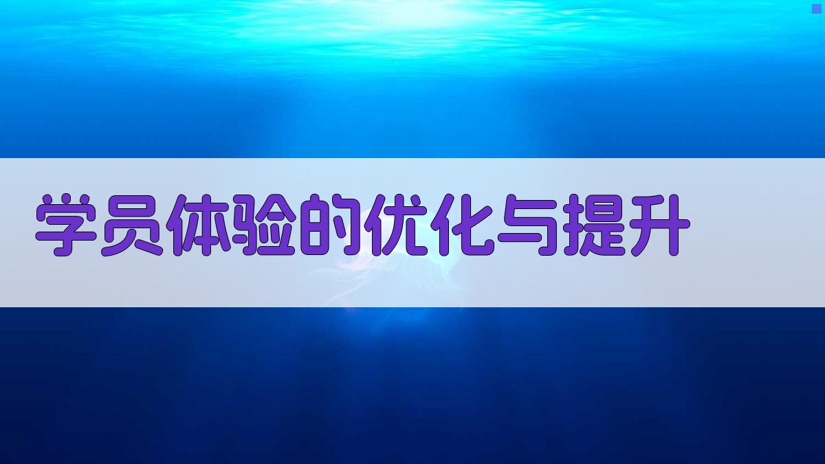 学员体验的优化与提升 图3