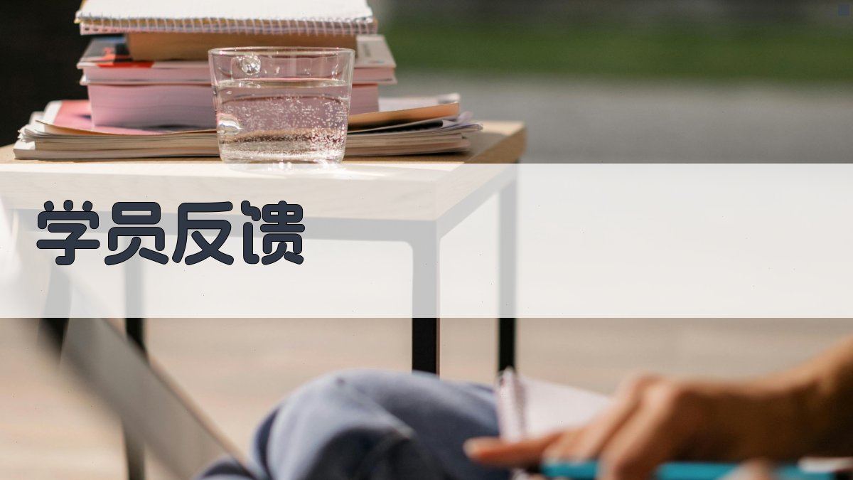 学员反馈 图3