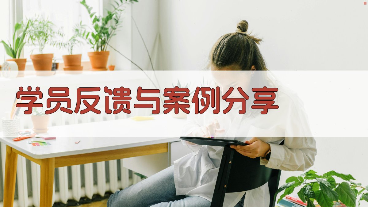 学员反馈与案例分享 图2