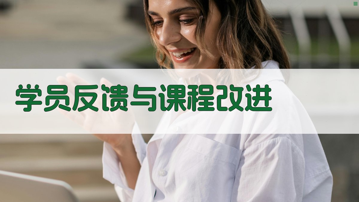 学员反馈与课程改进 图3