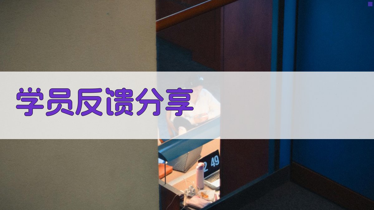 学员反馈分享 图2