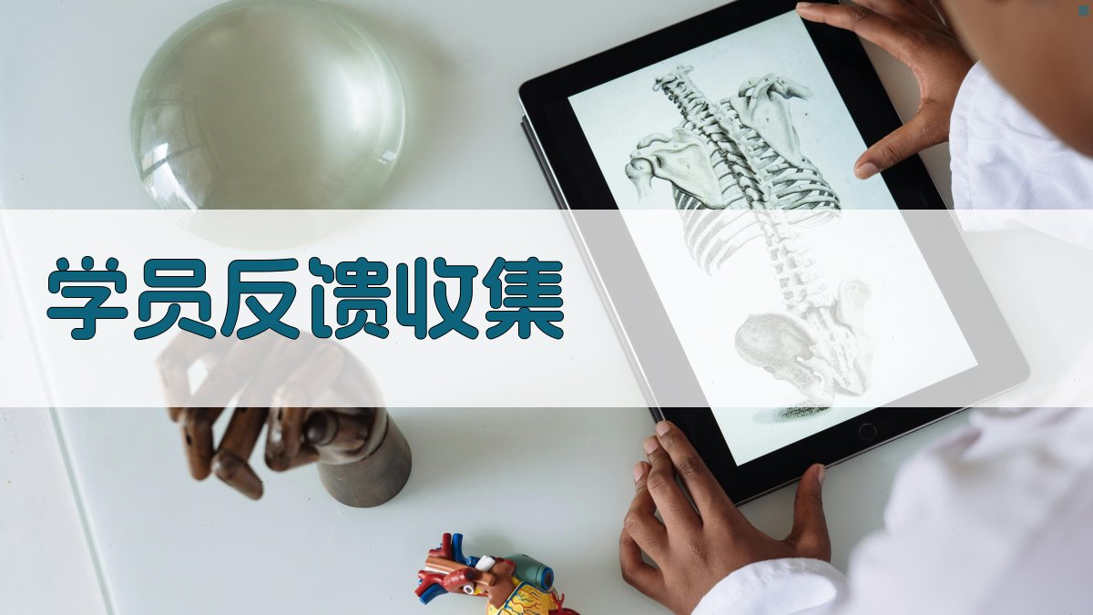 学员反馈收集 图2