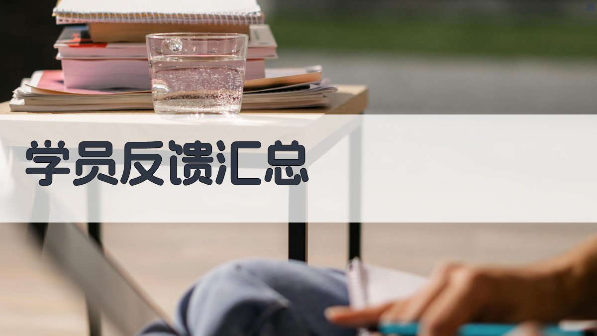 学员反馈汇总 图2