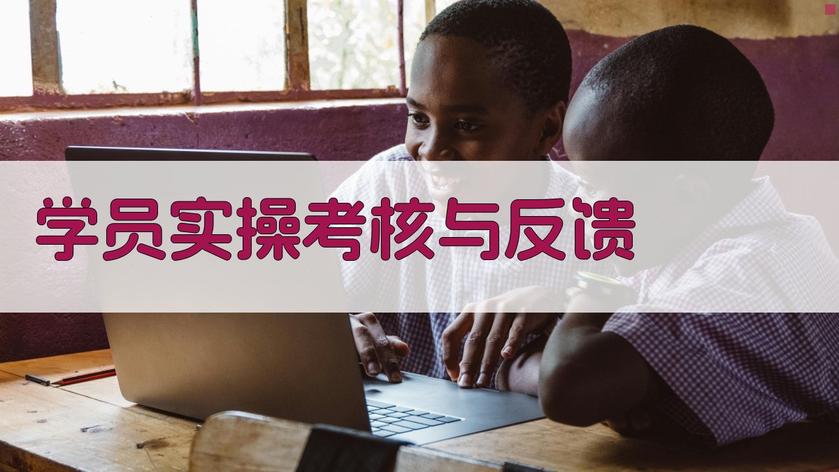学员实操考核与反馈 图2