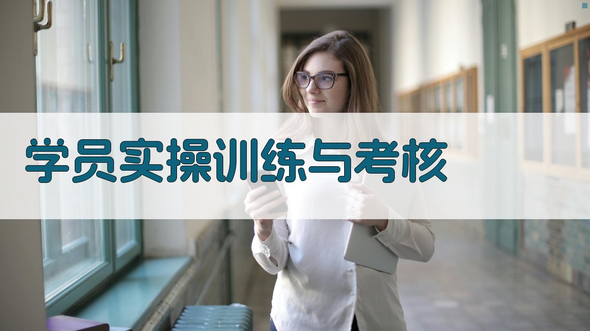 学员实操训练与考核 图4