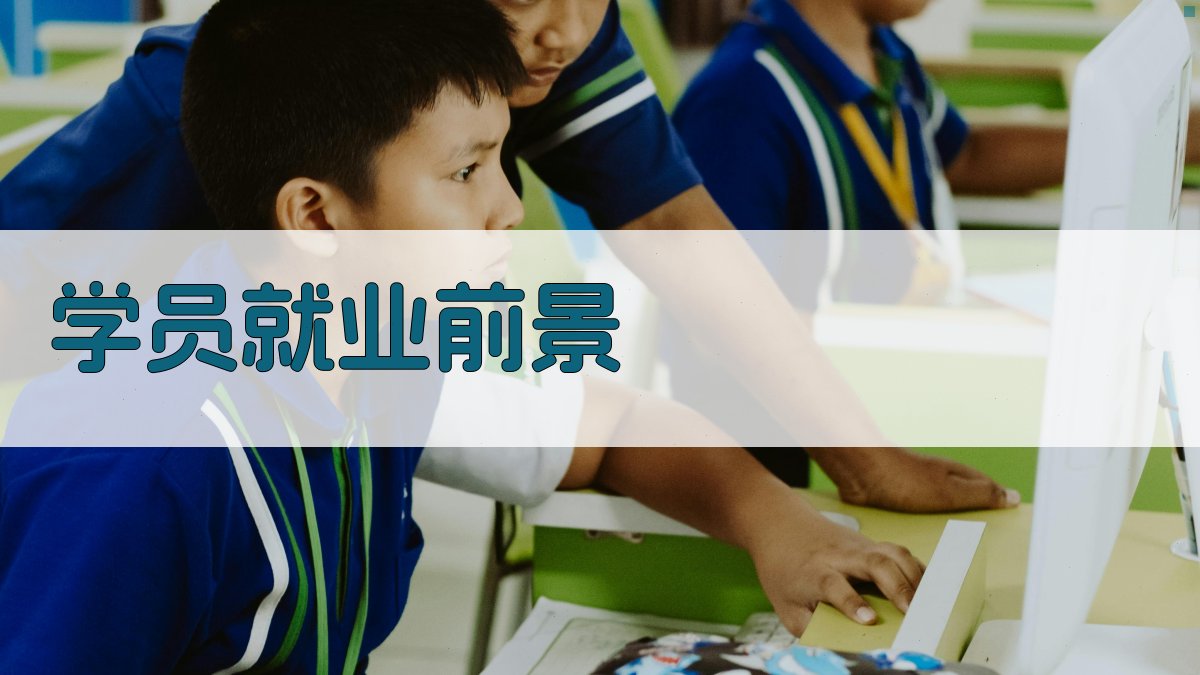 学员就业前景 图4