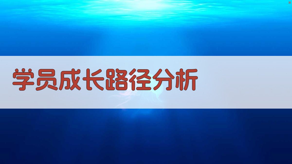 学员成长路径分析 图3