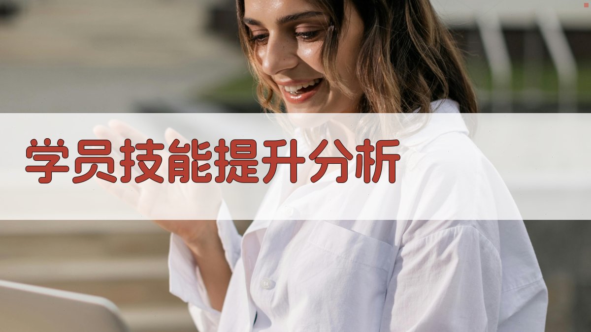 学员技能提升分析 图3