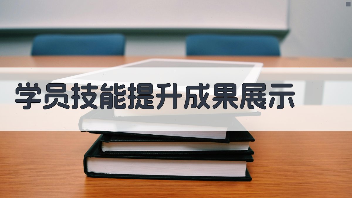 学员技能提升成果展示 图3