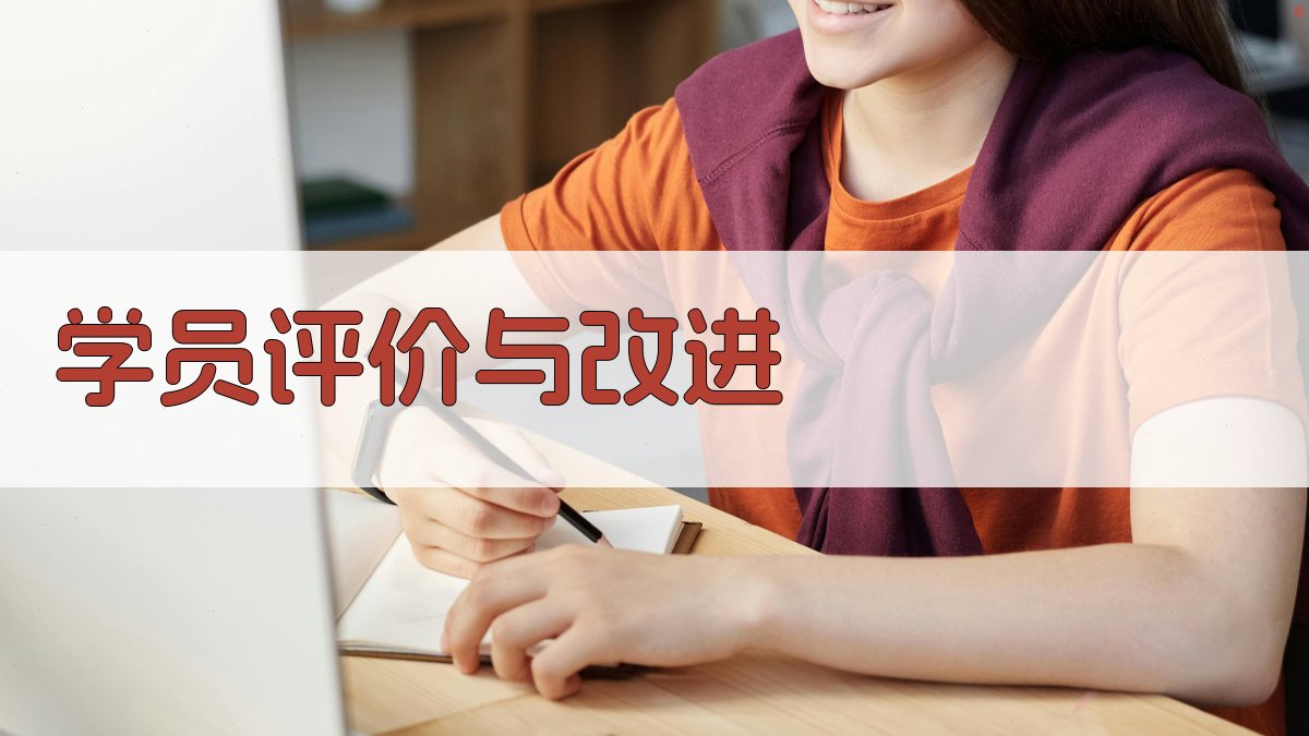 学员评价与改进 图4