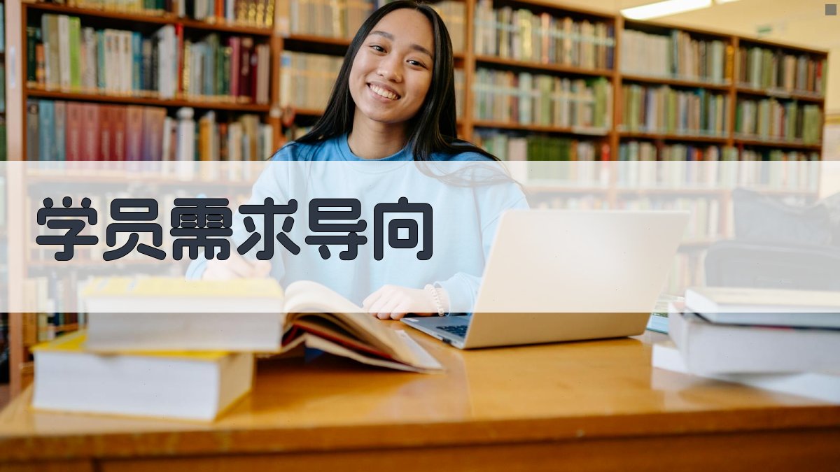 学员需求导向 图2