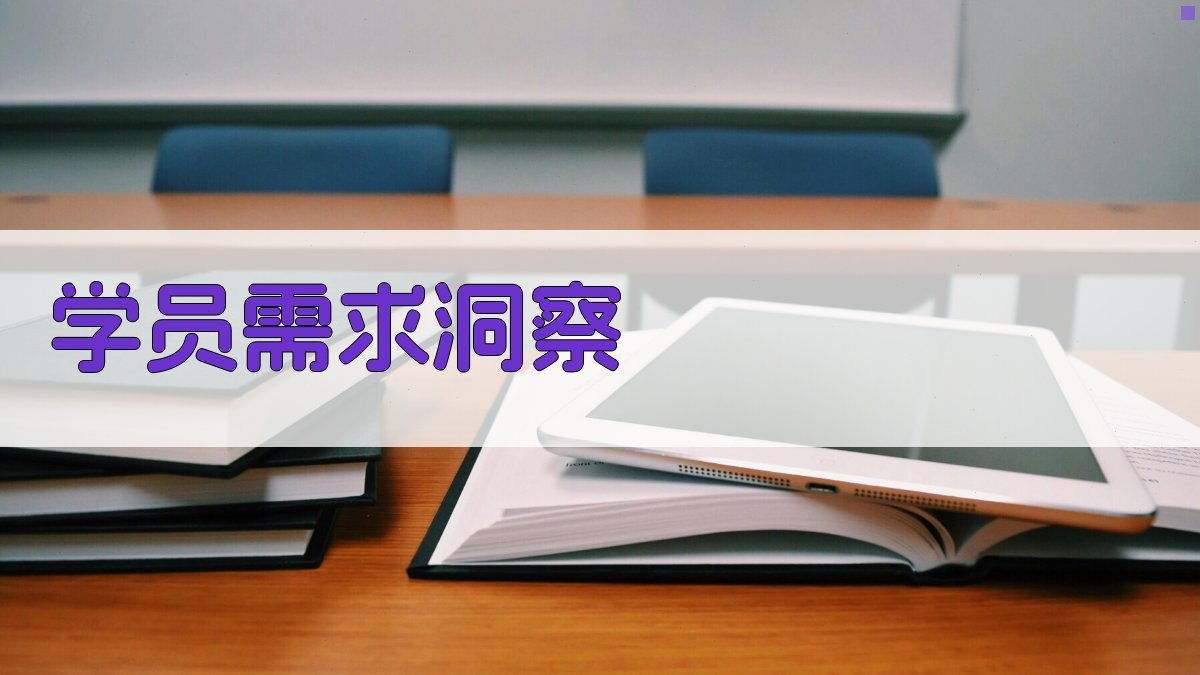 学员需求洞察 图3